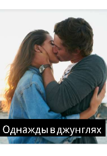 Книга. "Однажды в джунглях" читать онлайн