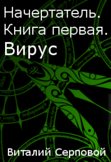 Книга. "Начертатель. Книга первая. Вирус" читать онлайн