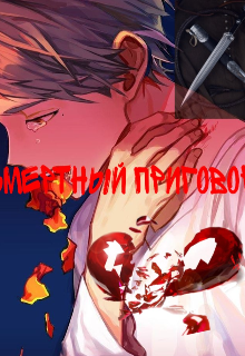 Книга. "Смертный приговор" читать онлайн