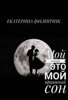 Книга. "Мой кошмар - это мой приятный сон." читать онлайн