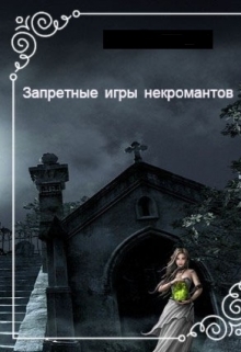 Книга. "Игры некромантов" читать онлайн