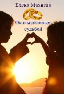 Книга. "Окольцованные судьбой" читать онлайн