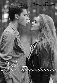 Книга. "Mr.Популярность" читать онлайн