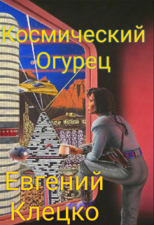 Книга. "Приключения капитана Джурина" читать онлайн