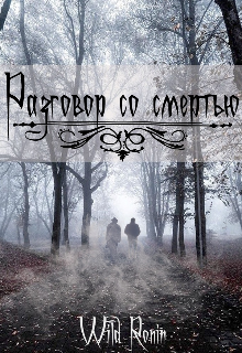Книга. "Разговор со Cмeртью" читать онлайн