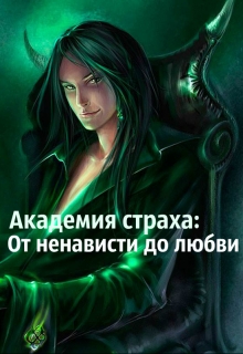 Книга. "Академия страха. От ненависти до любви " читать онлайн