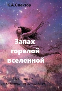 Книга. "Запах горелой вселенной" читать онлайн