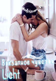Книга. "Внезапное чувство." читать онлайн