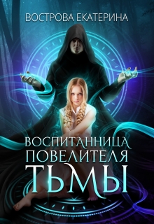 Книга. "Воспитанница Повелителя Тьмы" читать онлайн