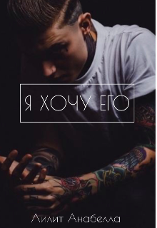 Книга. "Я хочу его | 16+" читать онлайн
