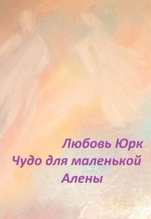 Книга. "Чудо для маленькой Алены" читать онлайн