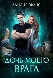 Книга. "Дочь моего врага" читать онлайн