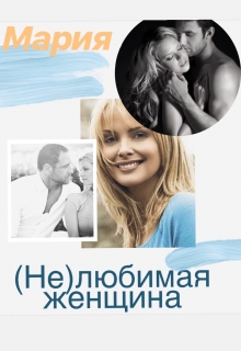 Книга. "( Не)любимая женщина" читать онлайн