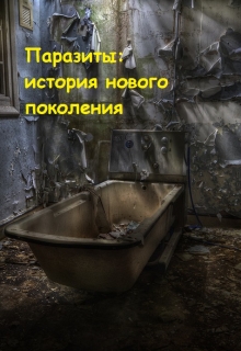 Книга. "Паразиты: история нового поколения" читать онлайн