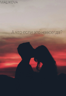 Книга. "Школьная любовь никогда не забывается.. " читать онлайн