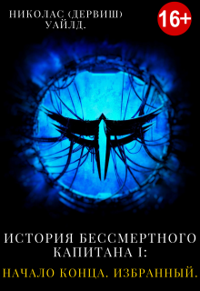 Книга. "История Бессмертного капитана I: Начало конца. Избранный." читать онлайн