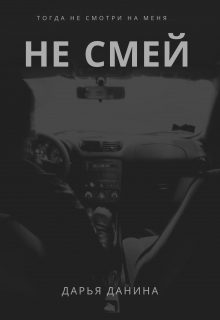 Книга. "Не смей" читать онлайн