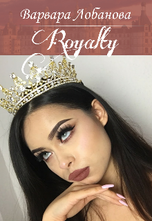 Книга. "Royalty" читать онлайн