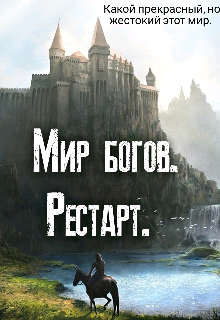 Книга. "Мир богов. Рестарт" читать онлайн