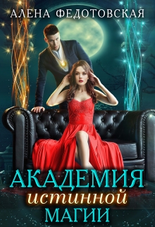 Книга. "Академия истинной магии" читать онлайн
