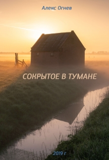 Книга. "Сокрытое в тумане" читать онлайн