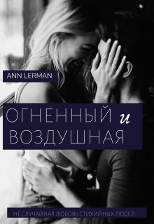 Книга. "Огненный и воздушная" читать онлайн