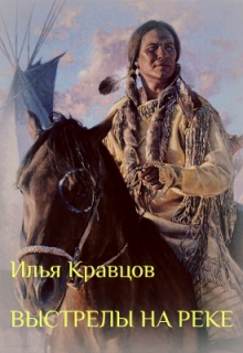 Книга. "Выстрелы на реке" читать онлайн
