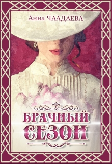 Книга. "Брачный сезон" читать онлайн