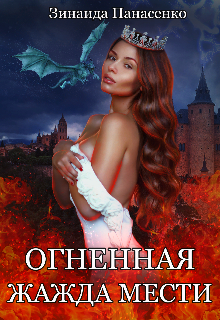 Книга. "Огненная жажда мести" читать онлайн
