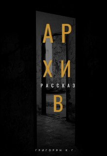 Книга. "Архив" читать онлайн