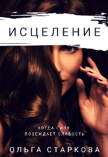 Книга. "Исцеление" читать онлайн