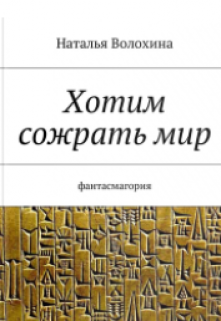 Книга. "Хотим сожрать мир" читать онлайн