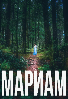 Книга. "Мариам" читать онлайн