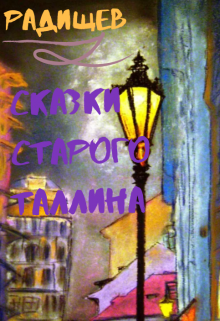 Книга. "Сказки старого Таллина и другие." читать онлайн