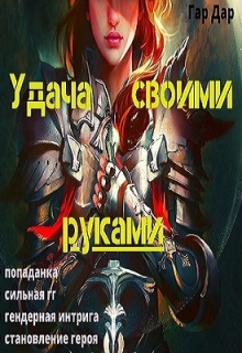 Книга. "Удача своими руками" читать онлайн