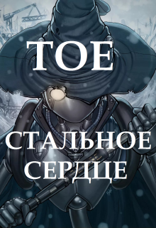 Книга. "Trails of evolution. Стальное сердце" читать онлайн