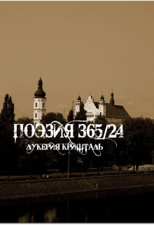 Книга. "Поэзия 365/24" читать онлайн