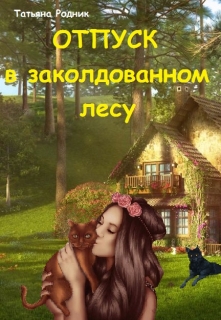 Книга. "Отпуск в заколдованном лесу" читать онлайн
