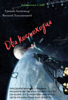 Книга. "Два космоходца (рассекреченные отрывки радиопереговоров)" читать онлайн