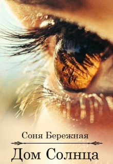 Книга. "Дом солнца" читать онлайн