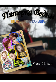 Книга. "Пятерка ведьм. По ту сторону каньона." читать онлайн