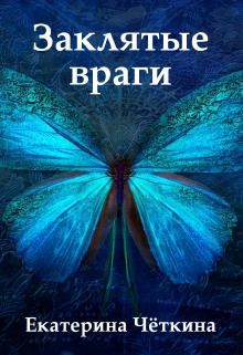 Книга. "Заклятые враги" читать онлайн