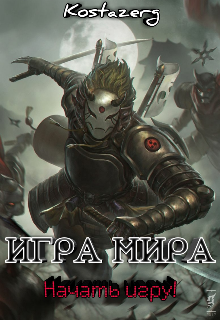 Книга. "Игра Мира: Начать игру!" читать онлайн