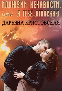 Книга. "Иллюзии ненависти, или Я тебя отпускаю" читать онлайн