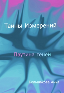 Книга. "Тайны Измерений. Паутина теней" читать онлайн