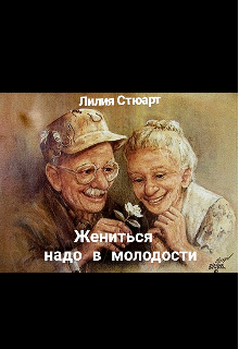 Книга. "Жениться надо в молодости. " читать онлайн