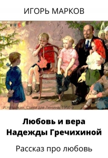 Книга. "Любовь и вера Надежды Гречихиной" читать онлайн