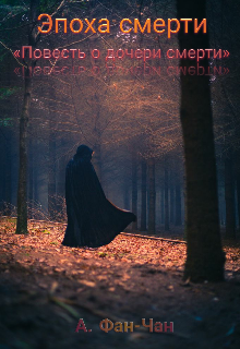 Книга. "Эпоха смерти &laquo;повесть о дочери смерти&raquo;" читать онлайн