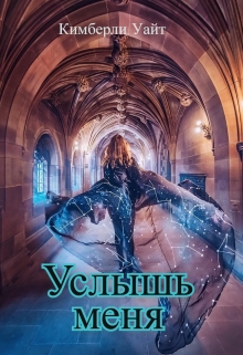 Книга. "Услышь меня" читать онлайн