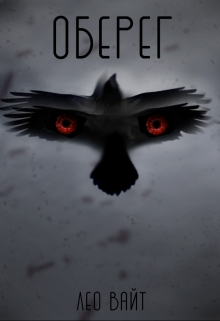 Книга. "Оберег" читать онлайн